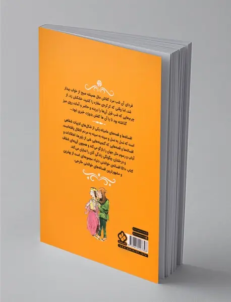 پنجاه و یک افسانه ی خواندنی دنیا