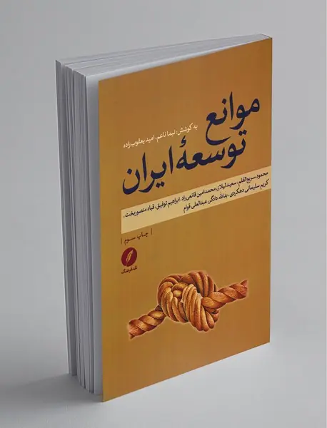 موانع توسعه‌ی ایران