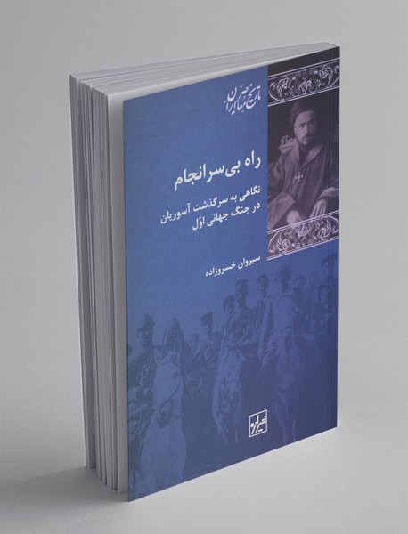 راه بیسرانجام راه بیسرانجام