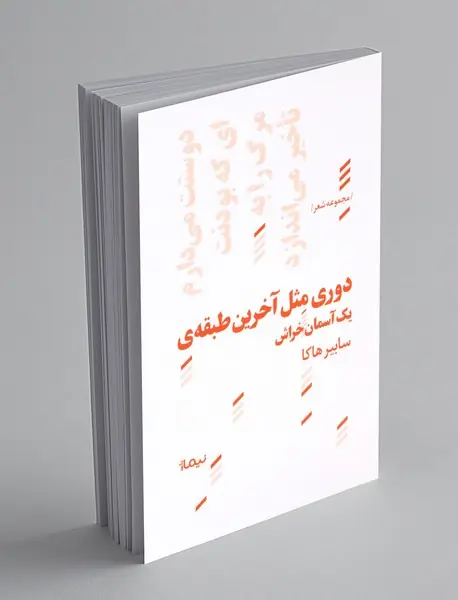 دوری مثل آخرین طبقه‌ی یک آسمان‌خراش