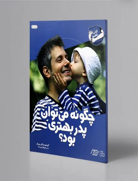 چگونه می‌توان پدر بهتری بود؟