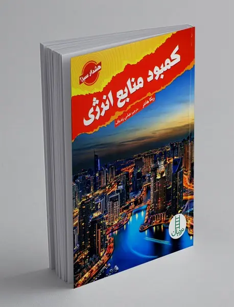 کمبود منابع انرژی