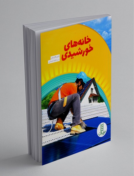 خانه‌های خورشیدی