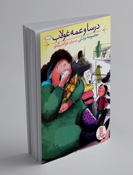 درسا و عمه غولاب