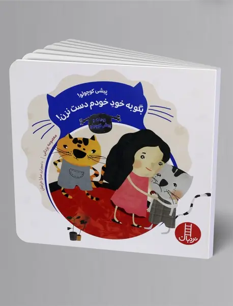 پیشی کوچولو! بگو به خود خودم دست نزن!