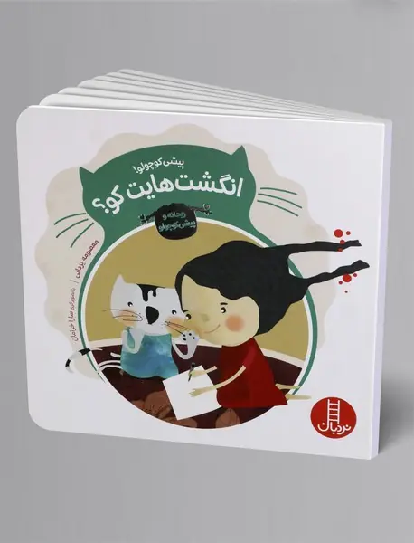 پیشی کوچولو! انگشت‌هایت کو؟