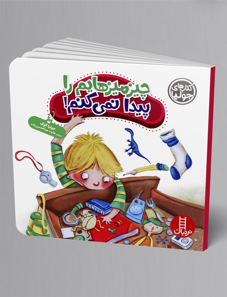 چیزمیزهایم را پیدا نمی کنم!