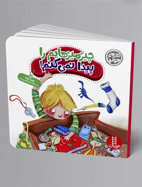 چیزمیزهایم را پیدا نمی کنم!