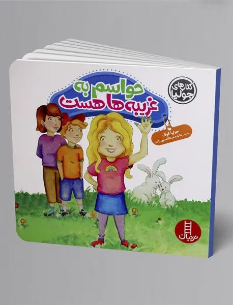 حواسم به غریبه‌ها هست