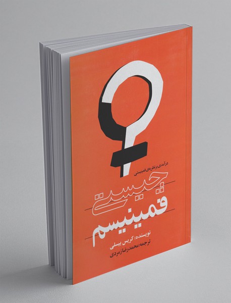 چیستی فمینیسم