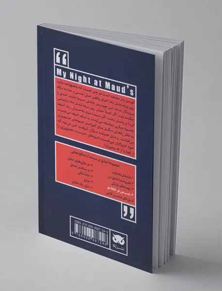 شب من در خانه‌ی مو