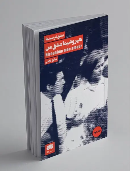 هیروشیما عشق من