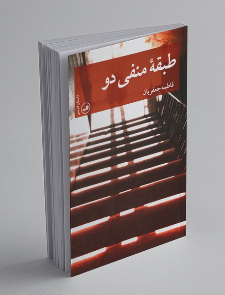 طبقه منفی دو