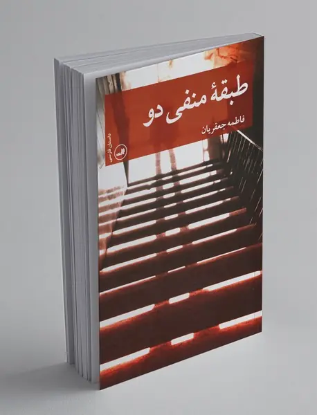 طبقه منفی دو