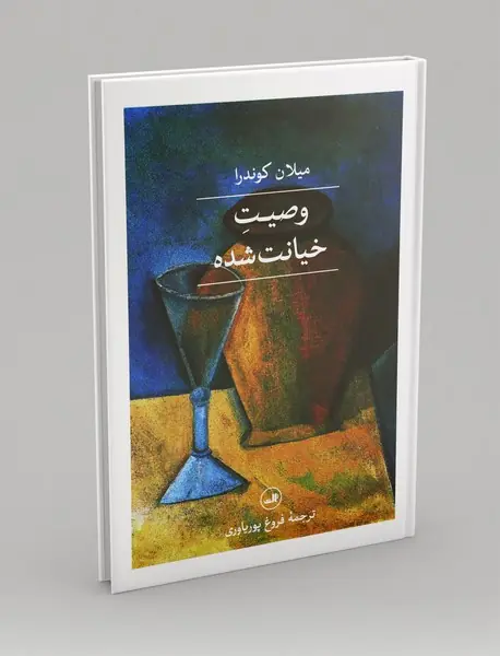 وصیت خیانت‌شده