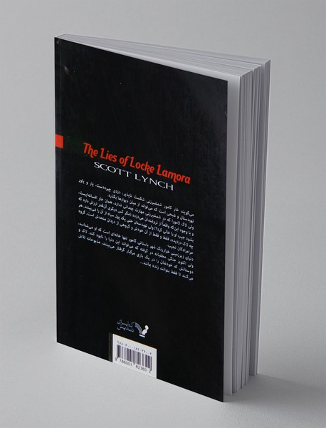 دروغ های لاک لامورا