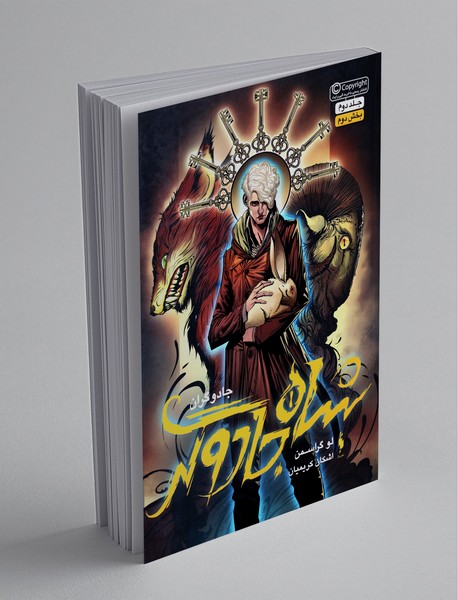 شاه جادوگر - بخش دوم