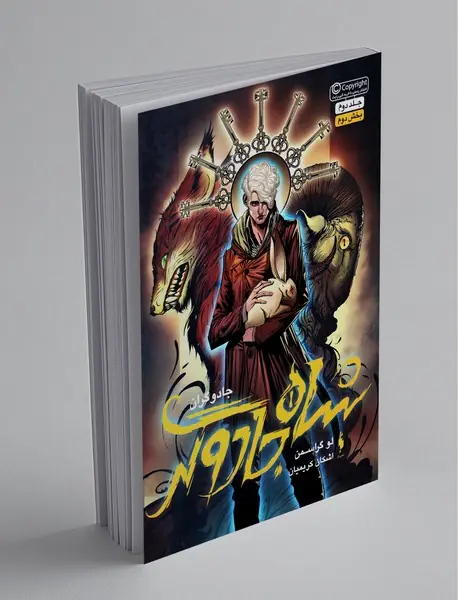 شاه جادوگر - بخش دوم