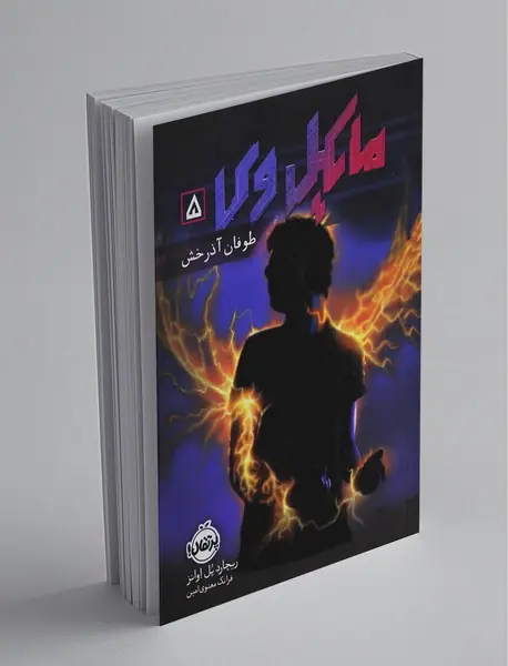 مایکل وی 5