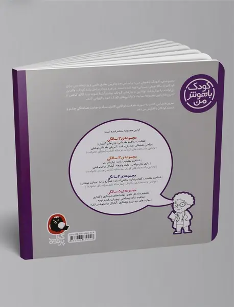 کودک باهوش من 5 سالگی