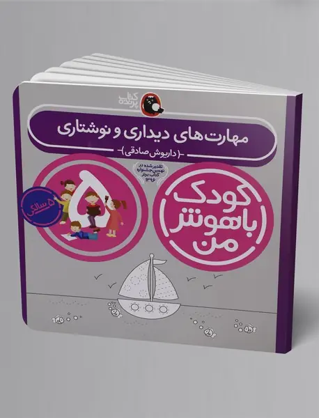 کودک باهوش من 5 سالگی