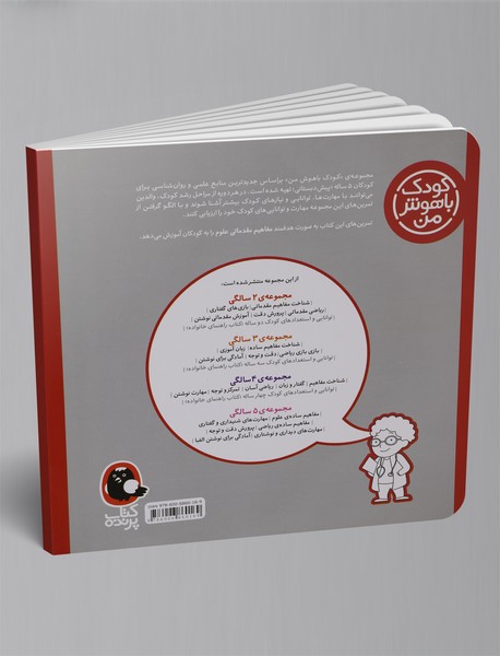 کودک باهوش من 5 سالگی