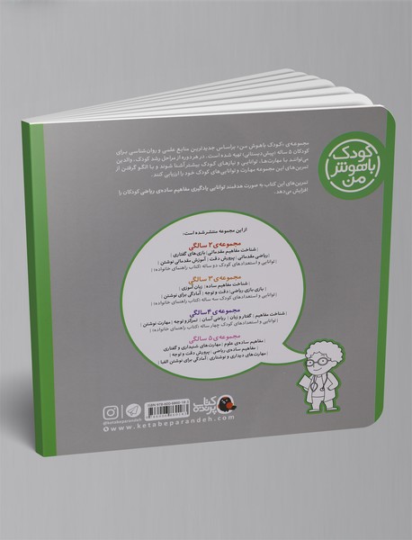 کودک باهوش من 5 سالگی