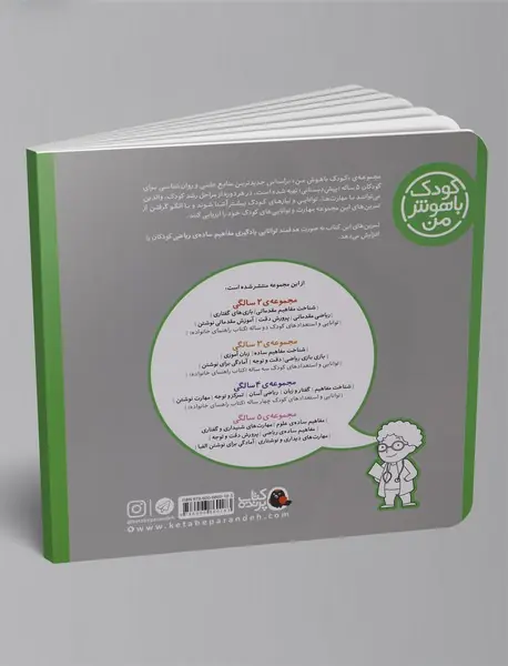کودک باهوش من 5 سالگی