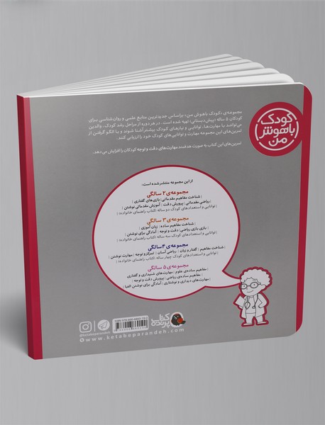 کودک باهوش من 5 سالگی