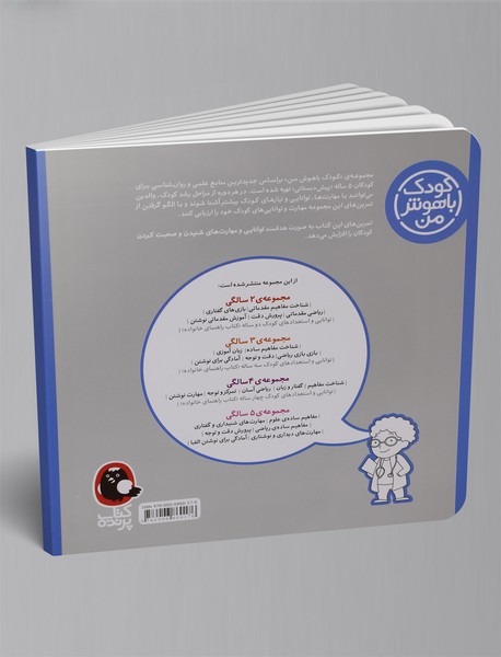 کودک باهوش من 5 سالگی