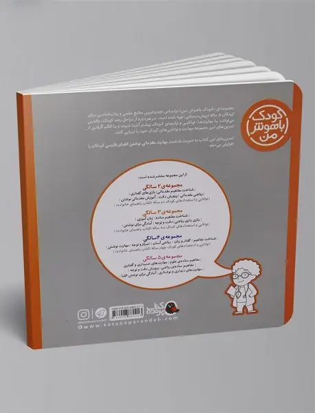 کودک باهوش من 5 سالگی