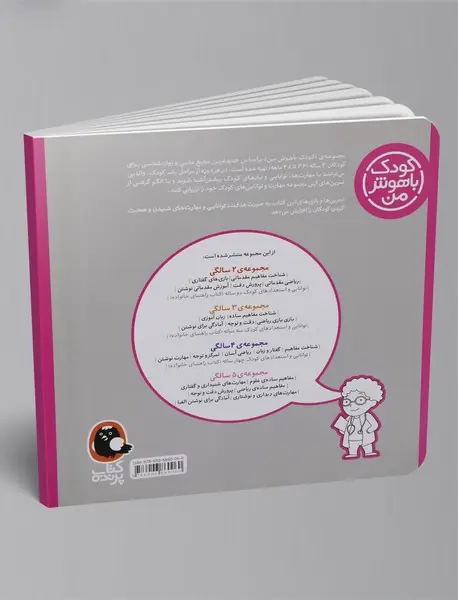 کودک باهوش من - 3 سالگی