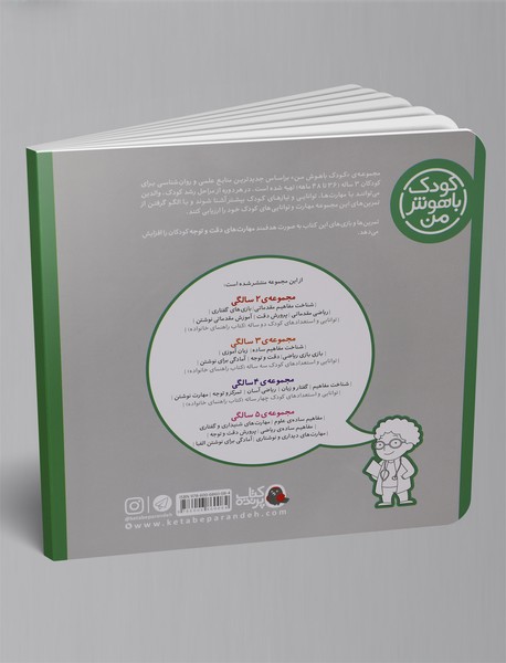 کودک باهوش من 3 سالگی