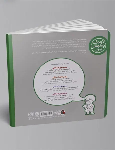 کودک باهوش من 3 سالگی