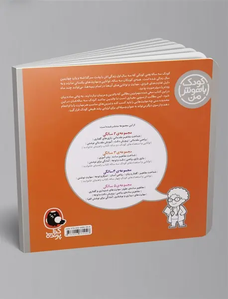 کودک باهوش من - 3 سالگی