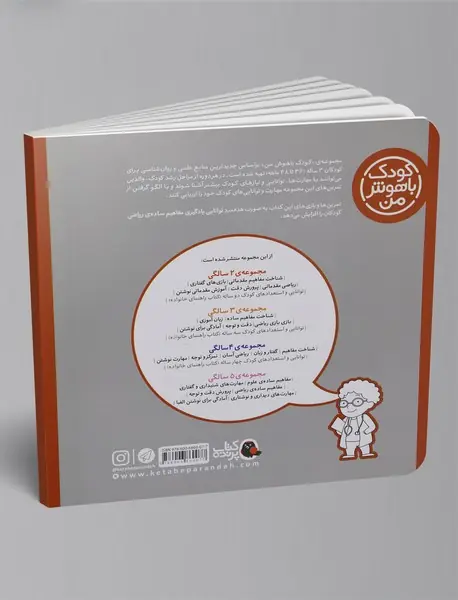 کودک باهوش من - 3 سالگی