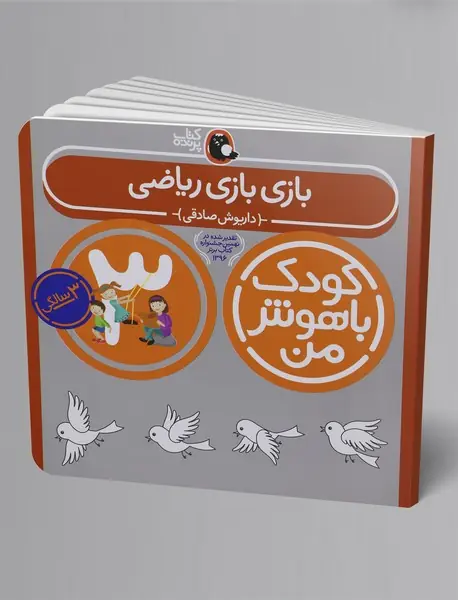 کودک باهوش من - 3 سالگی