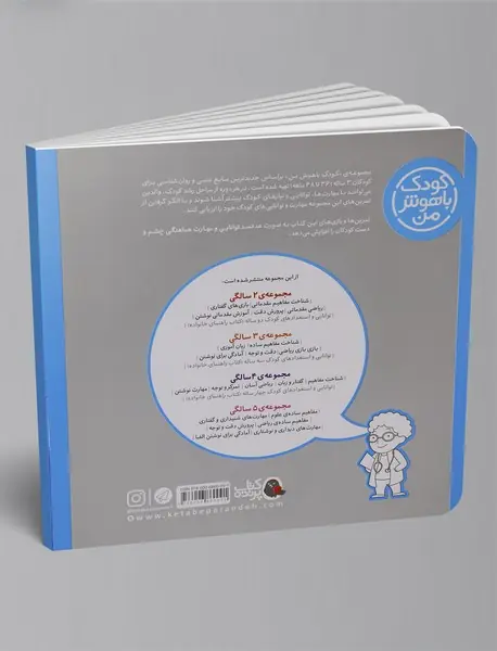 کودک باهوش من 3 سالگی