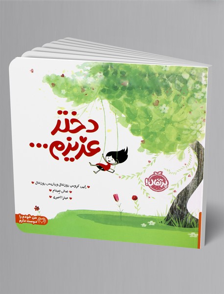 دختر عزیزم دختر عزیزم