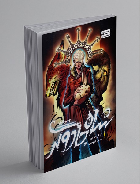 شاه جادوگر - بخش اول