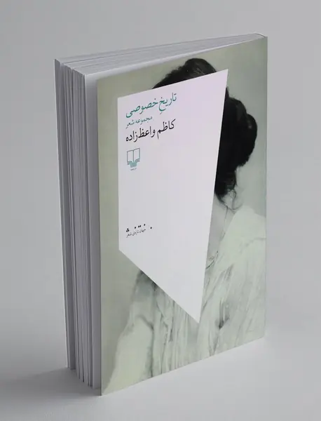 تاریخ خصوصی