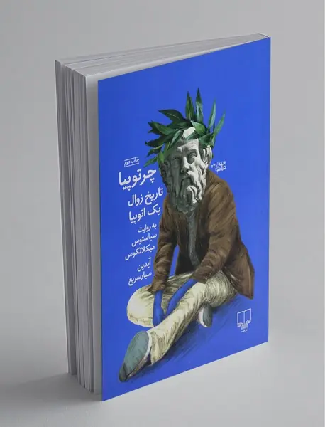چرتوپیا