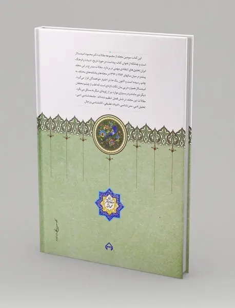 مقالاتی در باب تاریخ، ادب و فرهنگ ایران