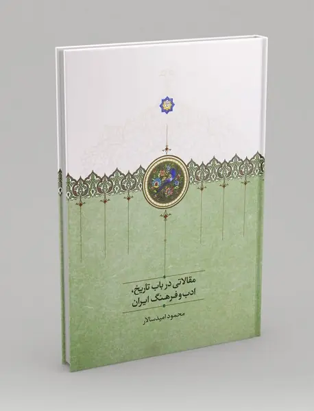 مقالاتی در باب تاریخ، ادب و فرهنگ ایران