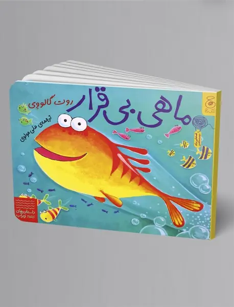 ماهی بی‌قرار