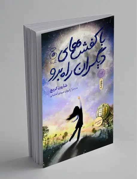 با کفش‌های دیگران راه برو