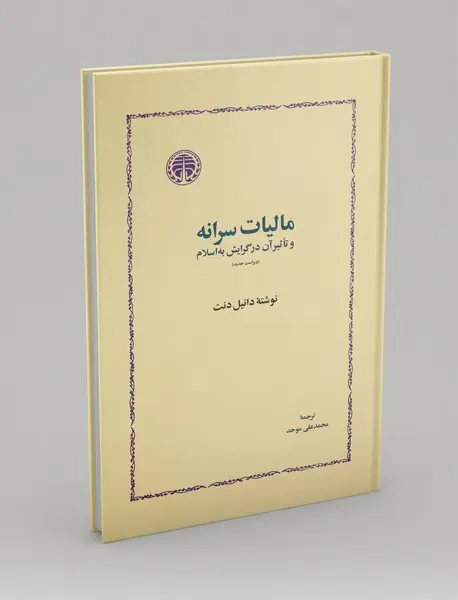 مالیات سرانه و تاثیر آن در گرایش به اسلام