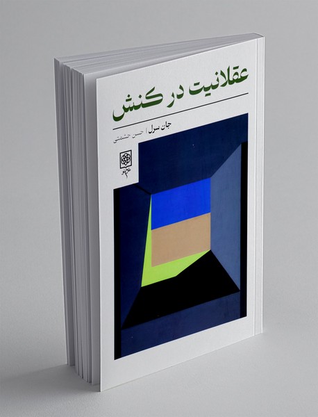 عقلانیت در کنش