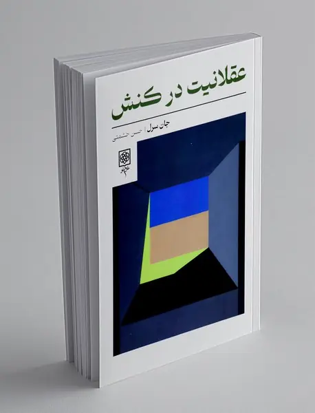 عقلانیت در کنش