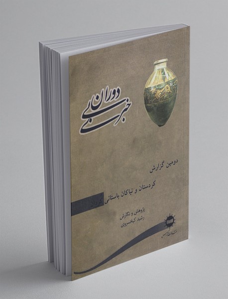 دوران بی‌خبری